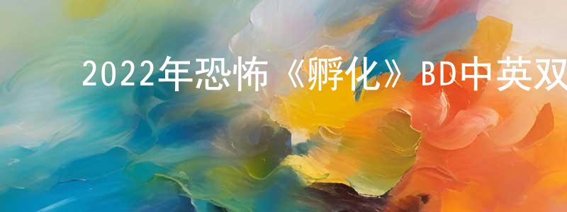 ﻿薄亮的个人主页,﻿2022年恐怖《孵化》BD中英双字迅雷下载_电影天堂